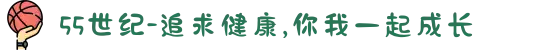 55世纪-追求健康,你我一起成长
